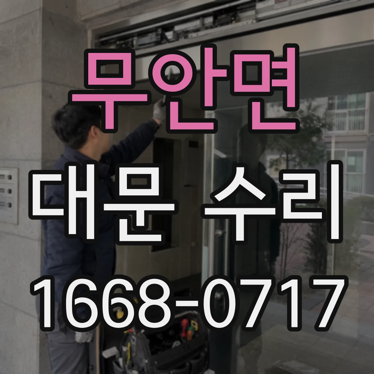 무안면 대문 수리