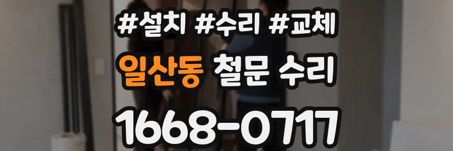 일산동 철문 수리
