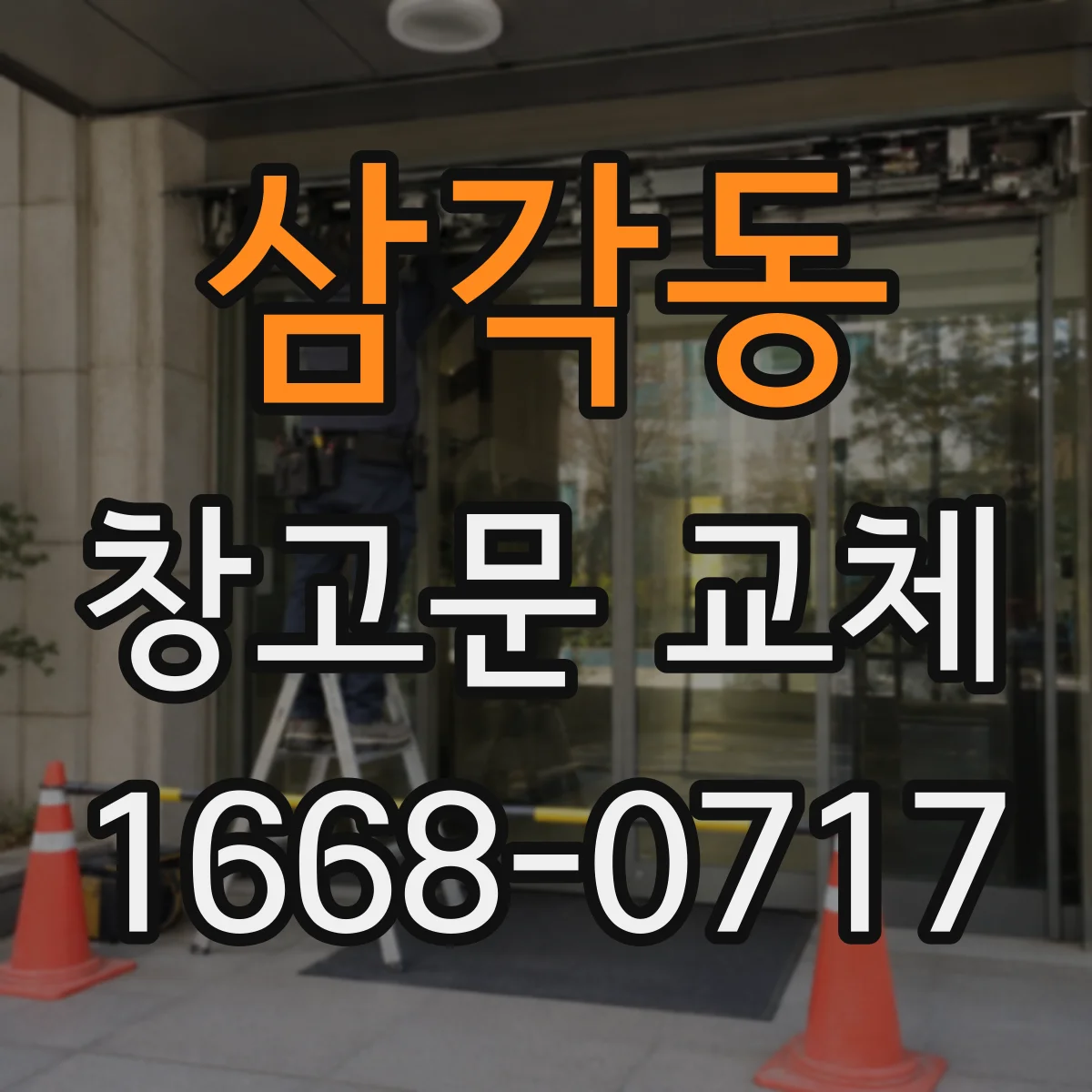 삼각동 창고문 교체