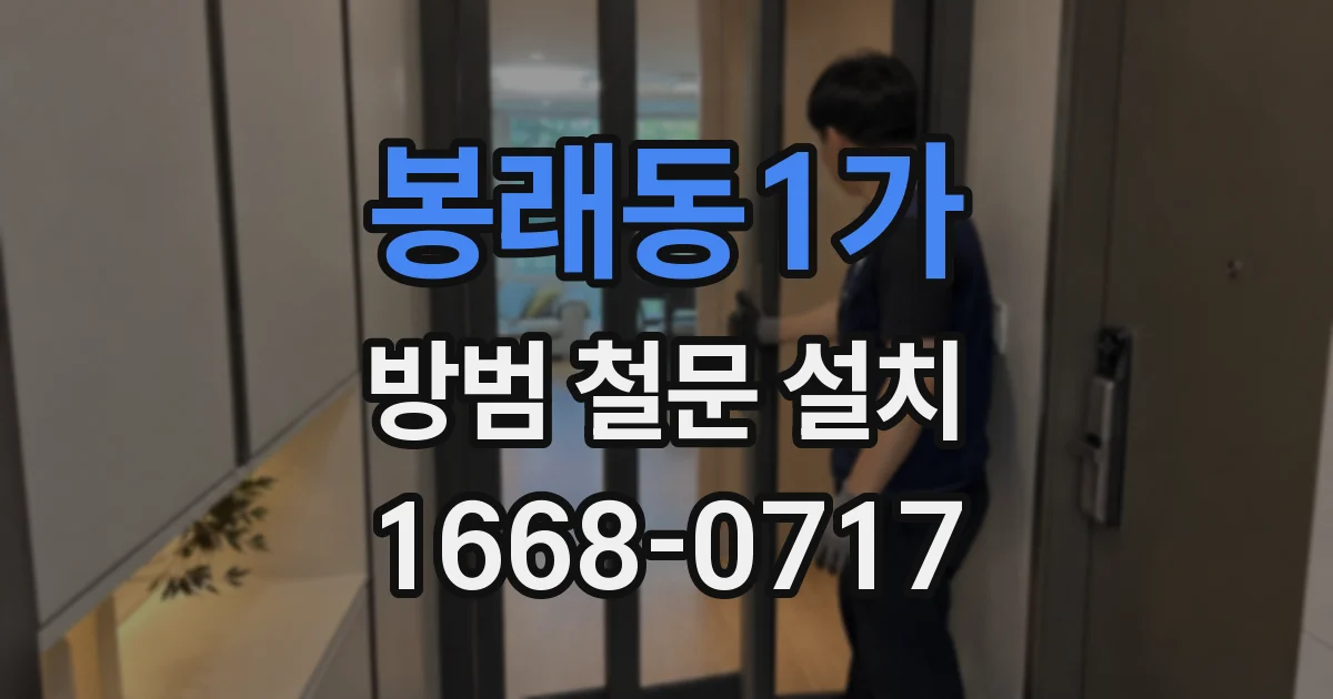 봉래동1가 방범 철문 설치