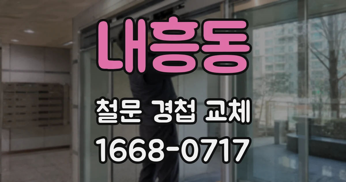 내흥동 철문 경첩 교체
