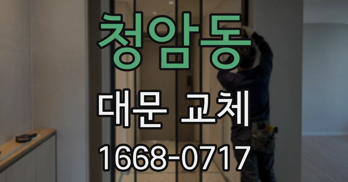 청암동 대문 교체
