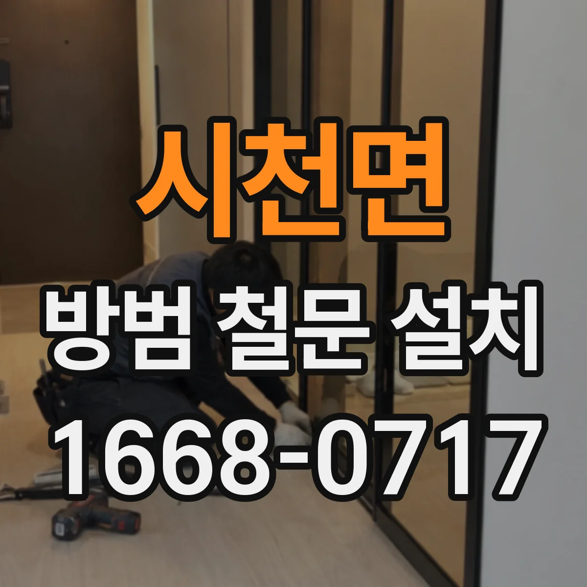 시천면 방범 철문 설치