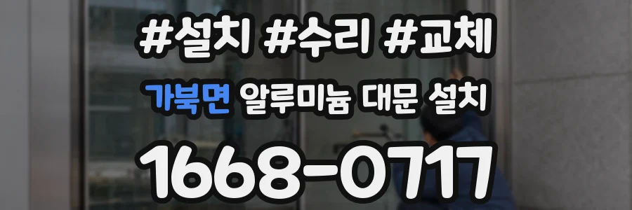 가북면 알루미늄 대문 설치