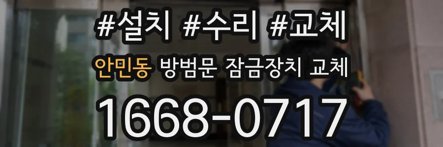 안민동 방범문 잠금장치 교체