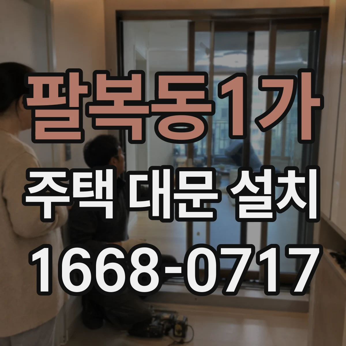 팔복동1가 주택 대문 설치