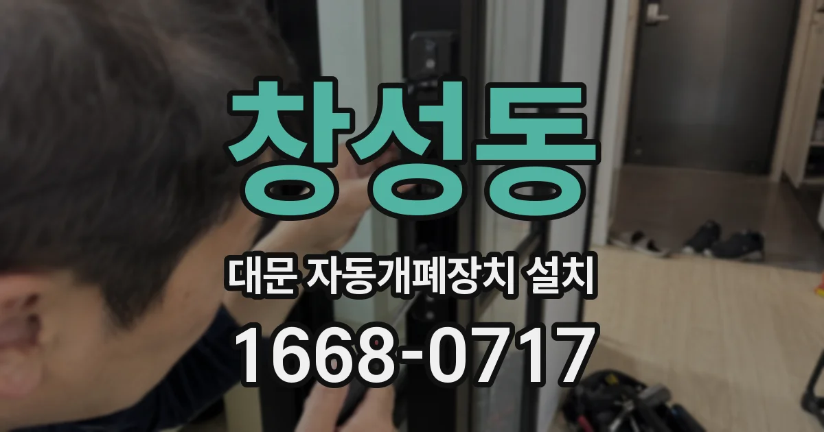 창성동 대문 자동개폐장치 설치