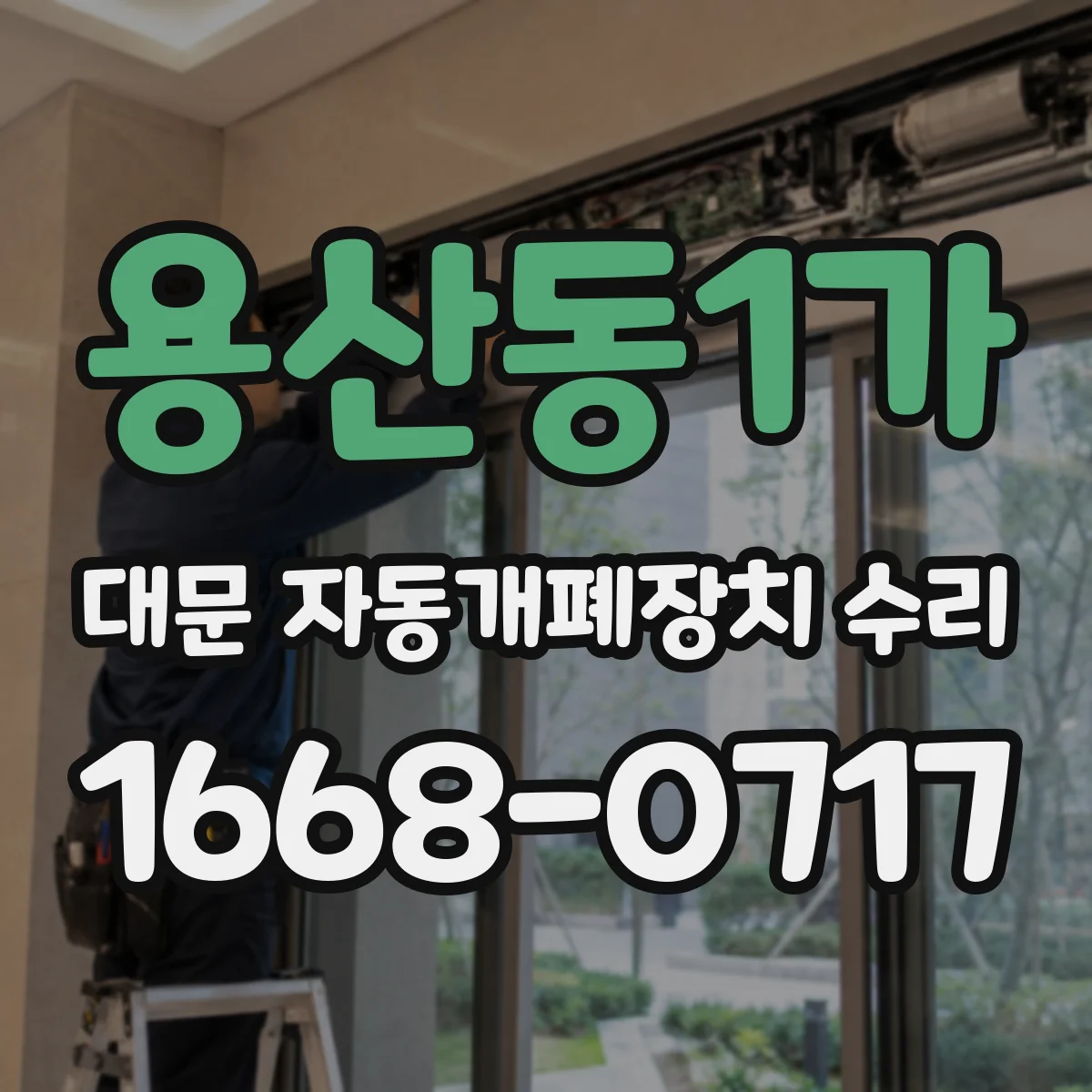 용산동1가 대문 자동개폐장치 수리