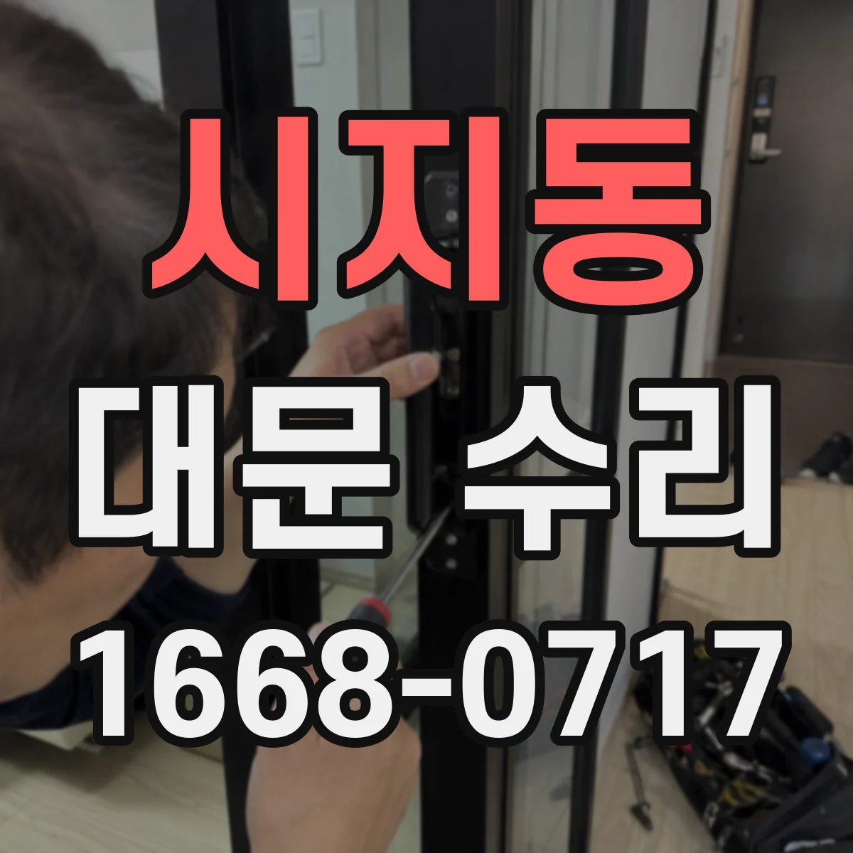시지동 대문 수리