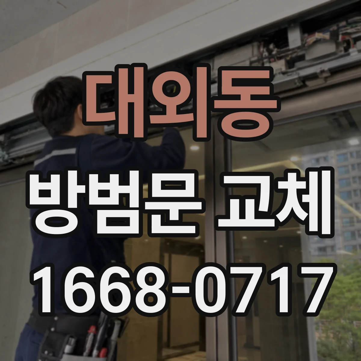 대외동 방범문 교체
