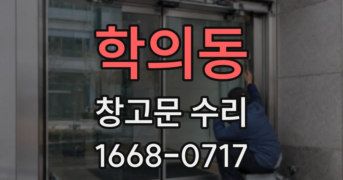 학의동 창고문 수리