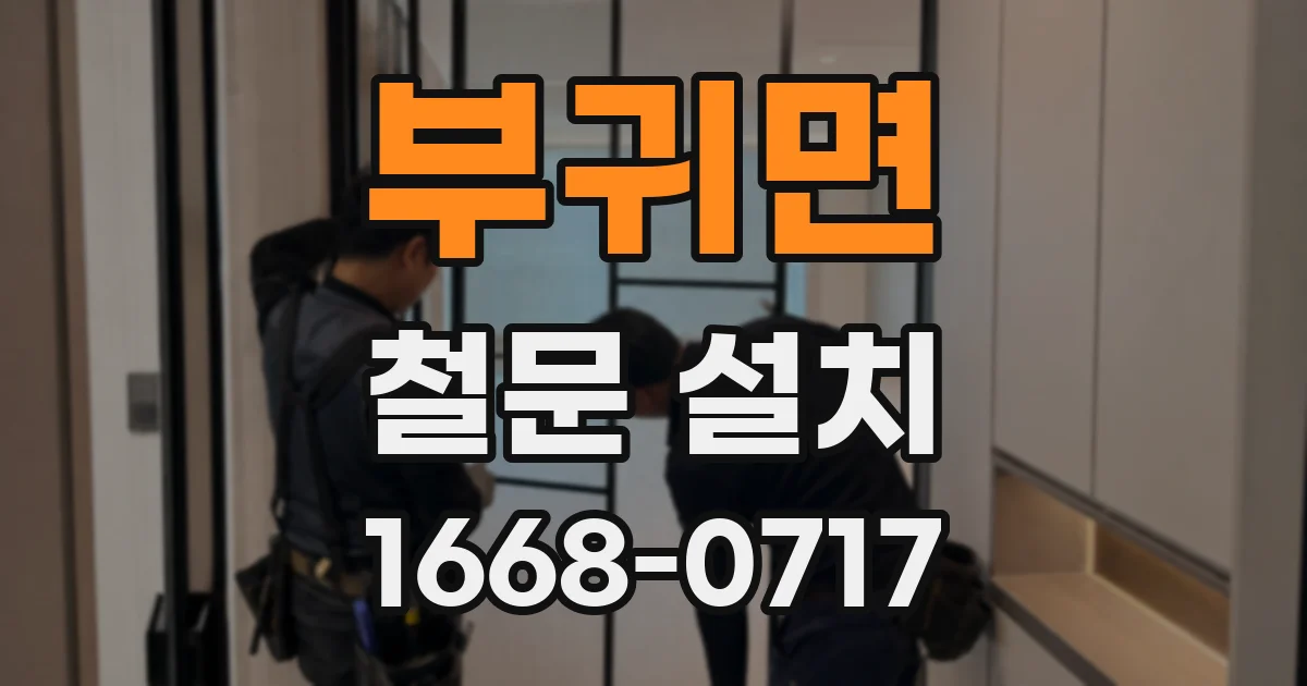 부귀면 철문 설치