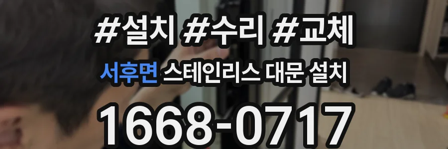서후면 스테인리스 대문 설치