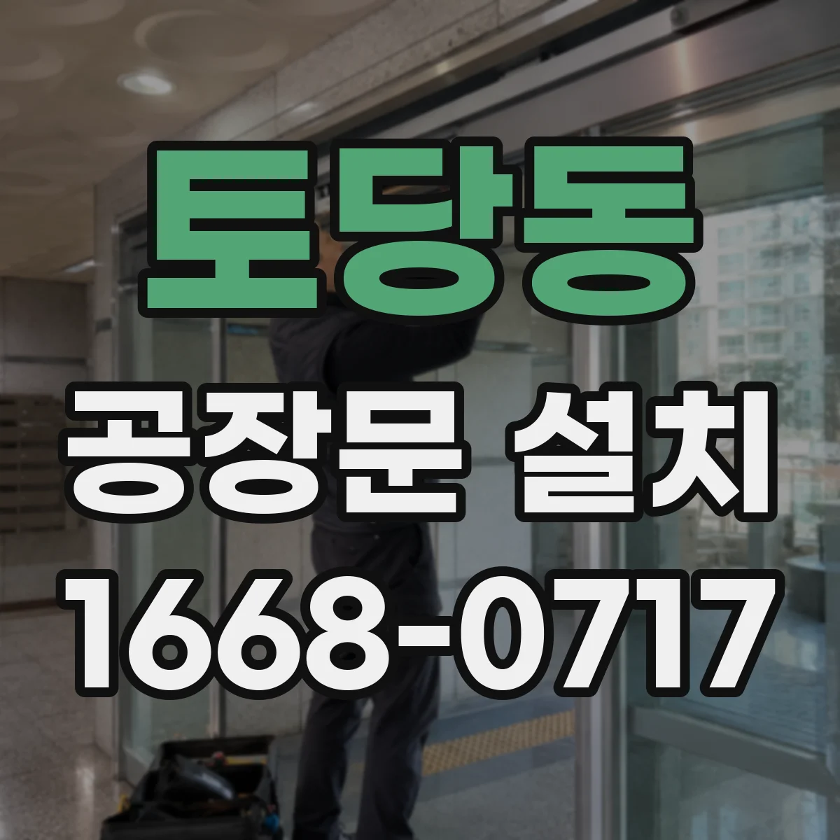 토당동 공장문 설치