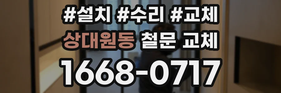 상대원동 철문 교체