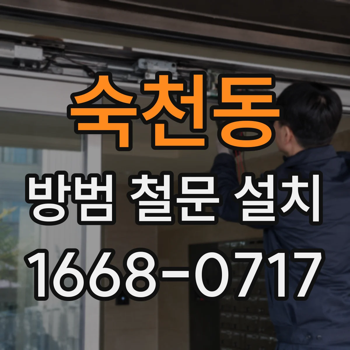 숙천동 방범 철문 설치
