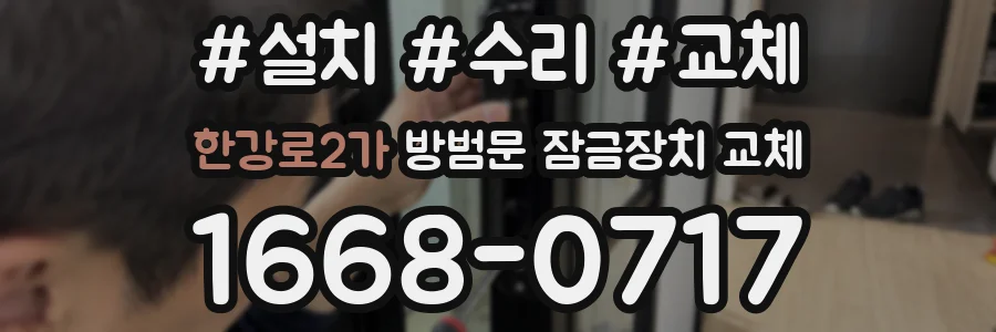 한강로2가 방범문 잠금장치 교체