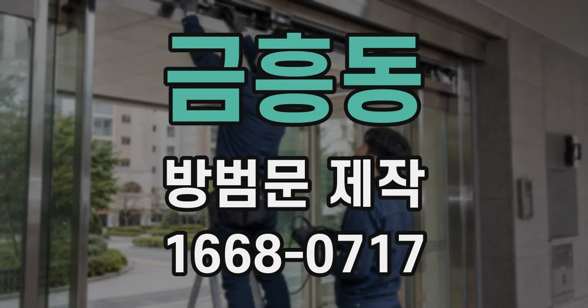 금흥동 방범문 제작