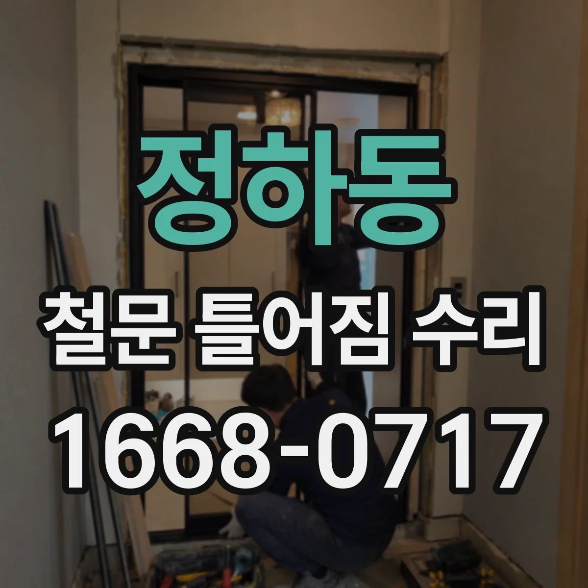 정하동 철문 틀어짐 수리