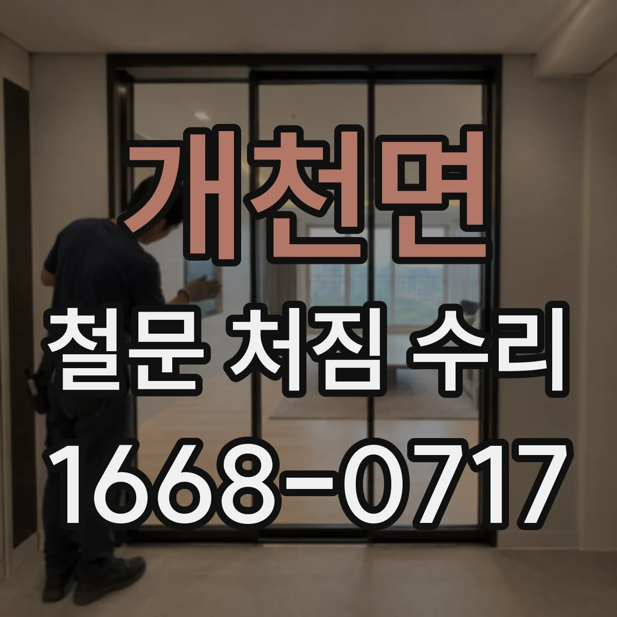 개천면 철문 처짐 수리