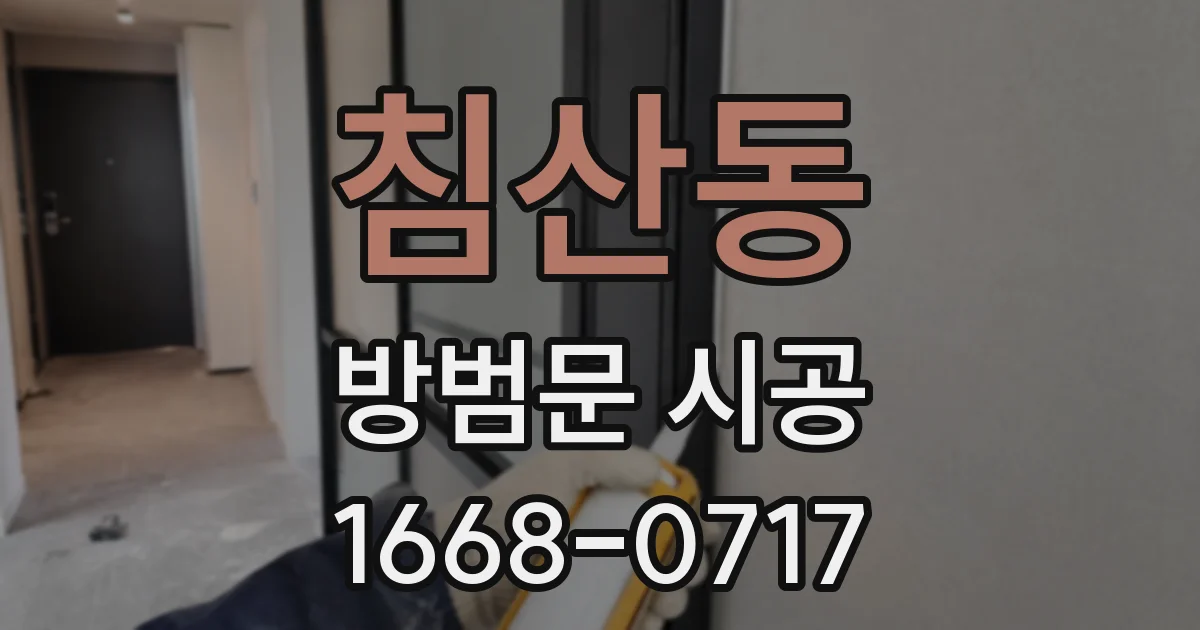 침산동 방범문 시공