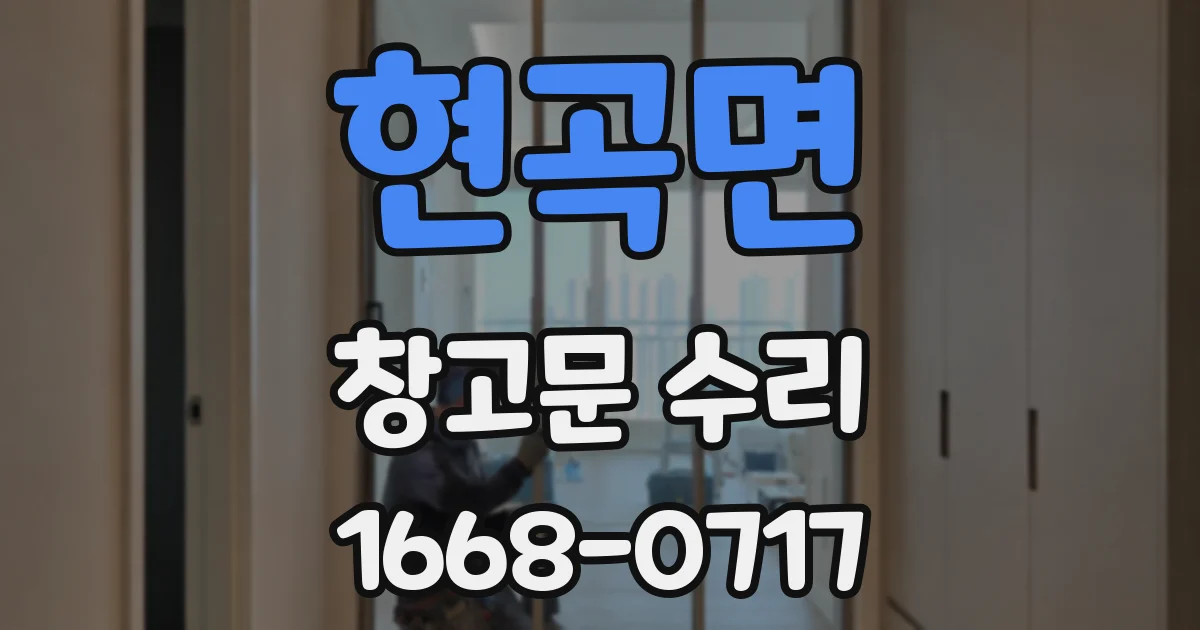 현곡면 창고문 수리