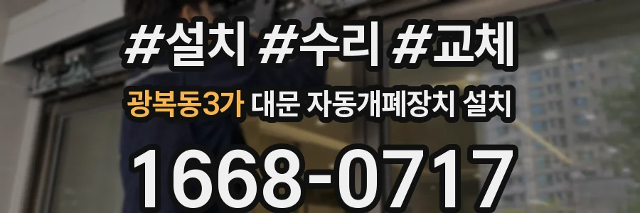 광복동3가 대문 자동개폐장치 설치