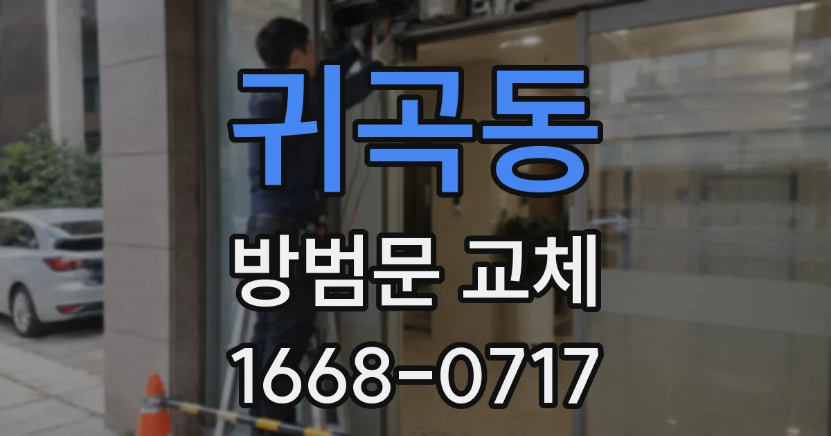 귀곡동 방범문 교체