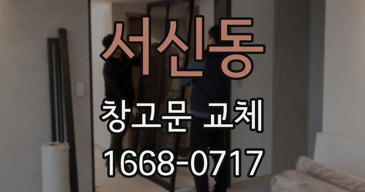 서신동 창고문 교체