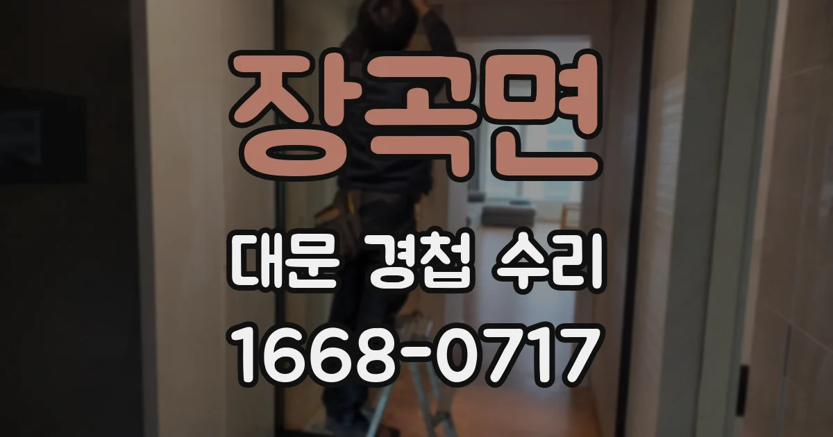 장곡면 대문 경첩 수리