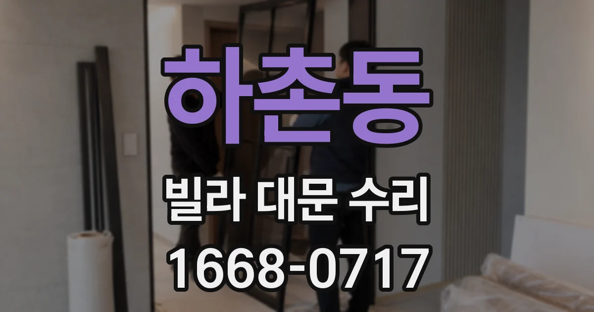 하촌동 빌라 대문 수리