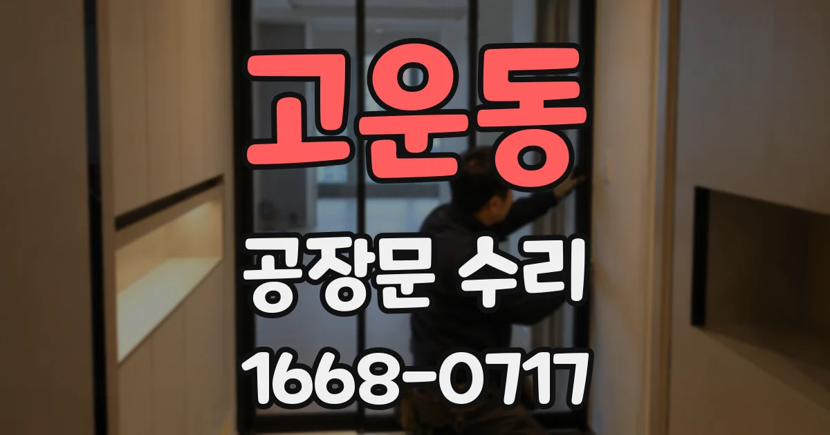 고운동 공장문 수리