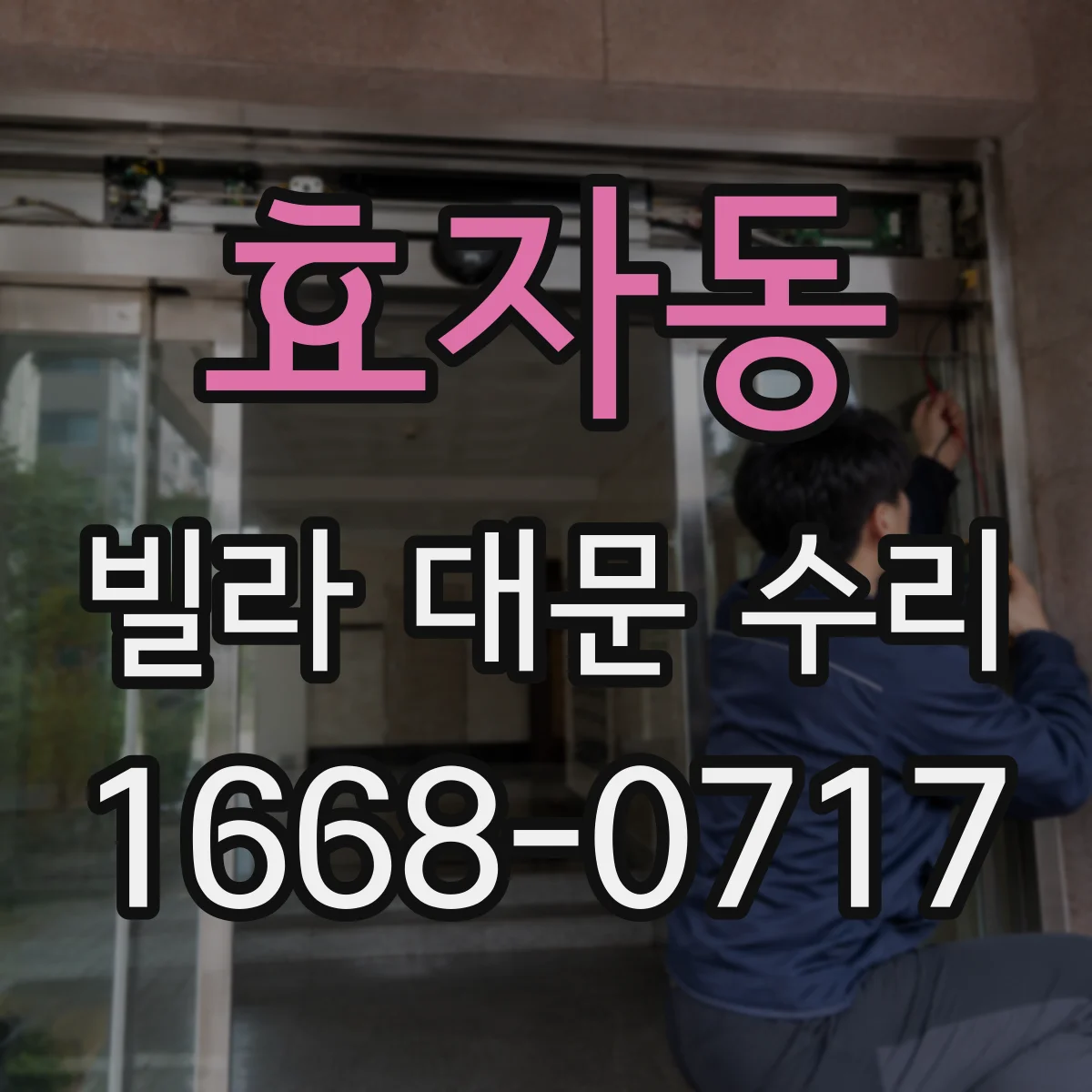 효자동 빌라 대문 수리