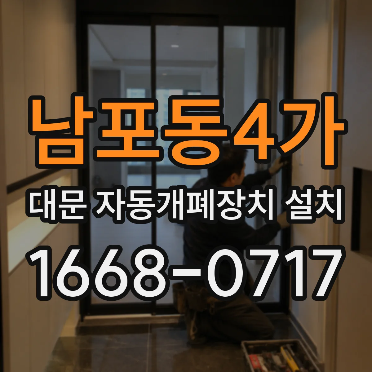남포동4가 대문 자동개폐장치 설치