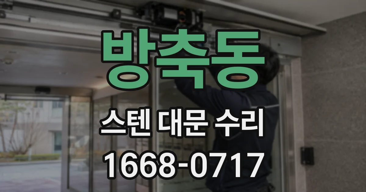 방축동 스텐 대문 수리
