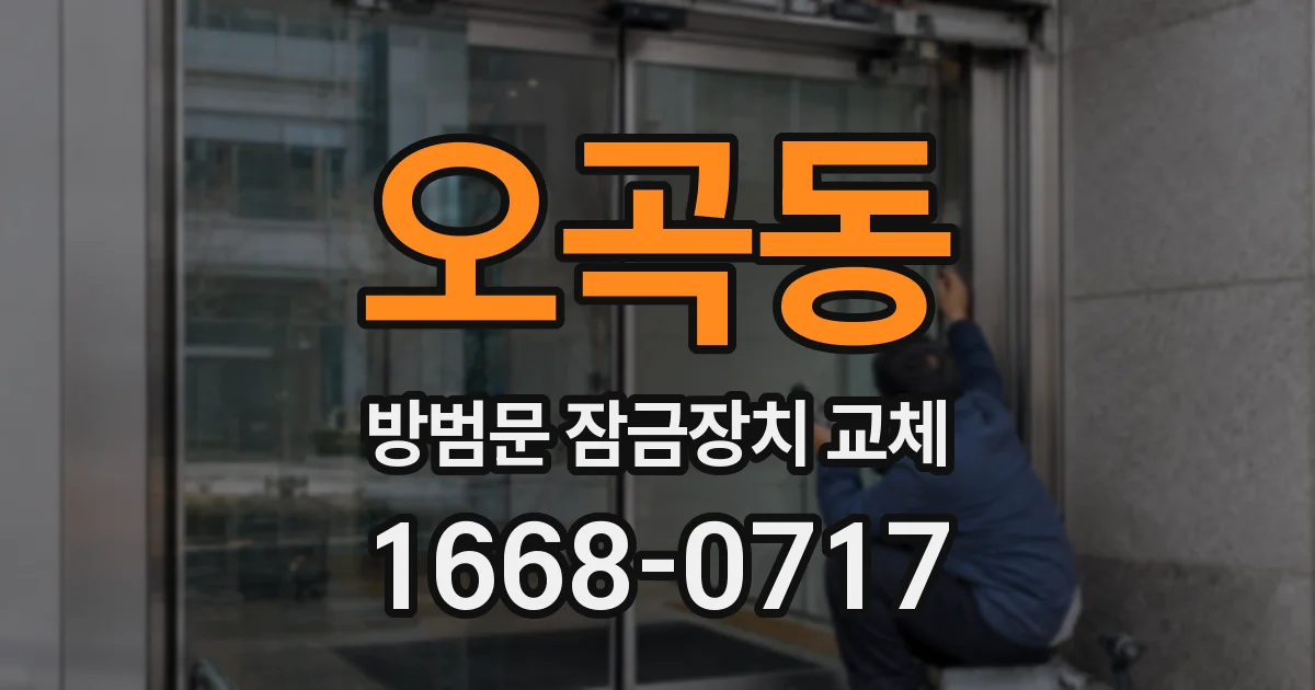 오곡동 방범문 잠금장치 교체