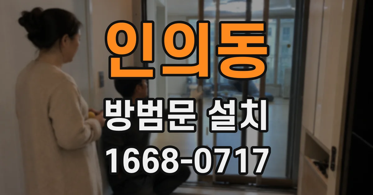 인의동 방범문 설치