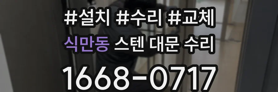 식만동 스텐 대문 수리