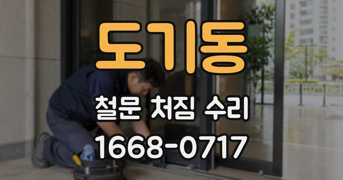 도기동 철문 처짐 수리