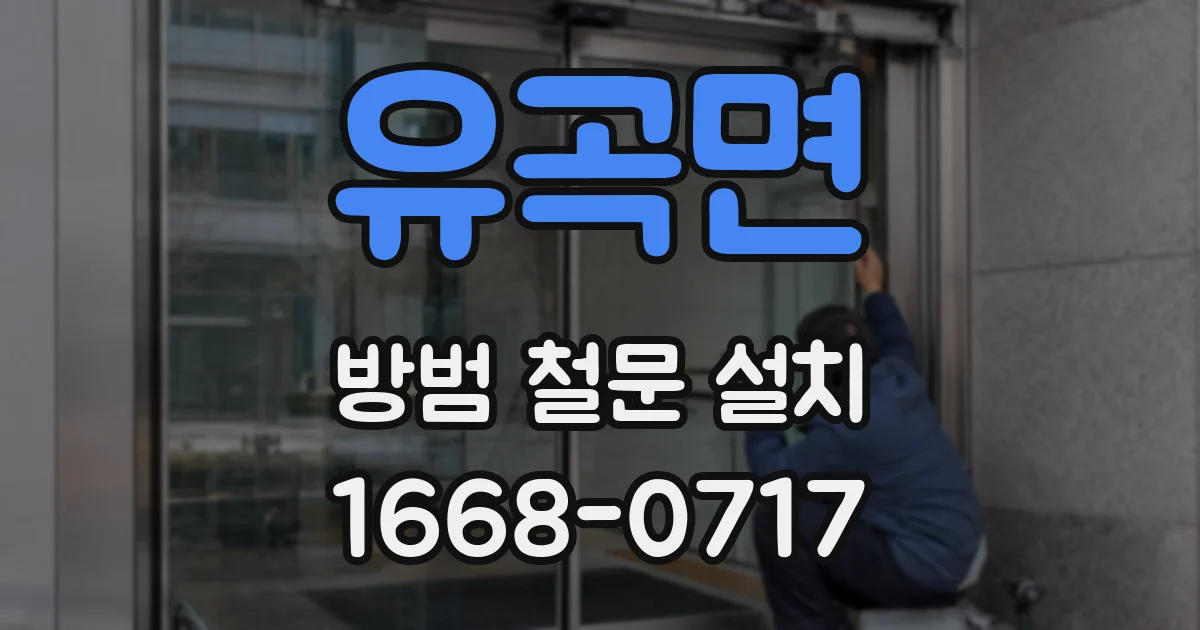 유곡면 방범 철문 설치