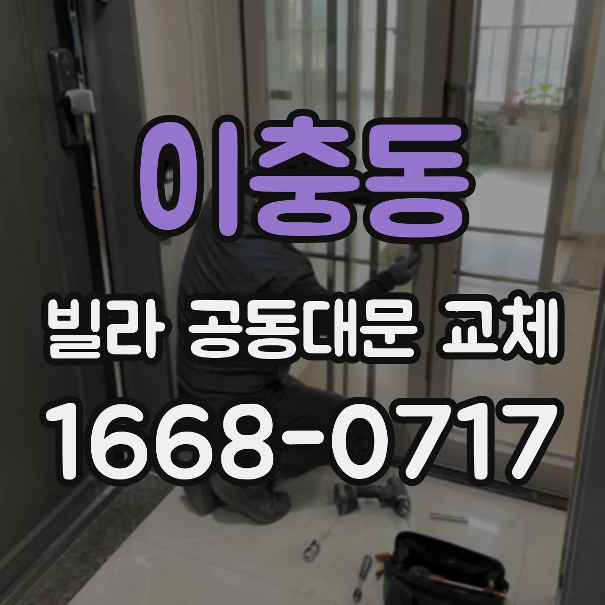 이충동 빌라 공동대문 교체