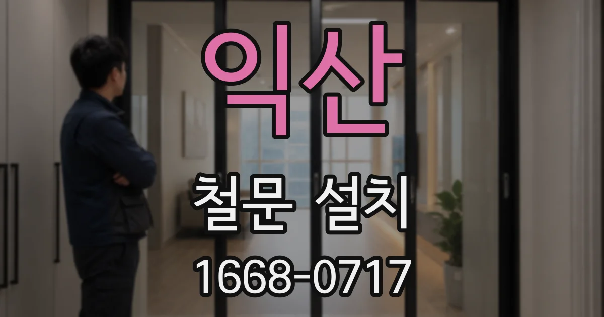 익산 철문 설치