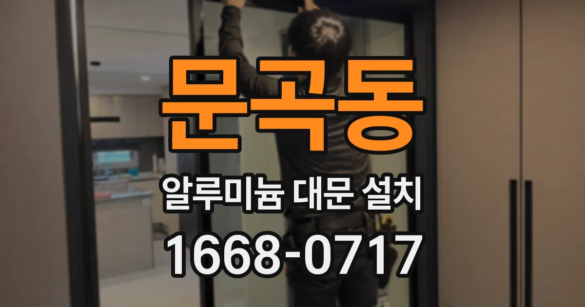 문곡동 알루미늄 대문 설치