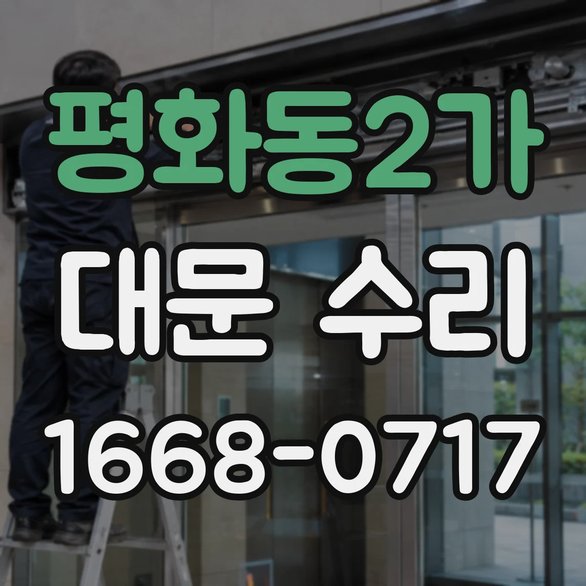 평화동2가 대문 수리