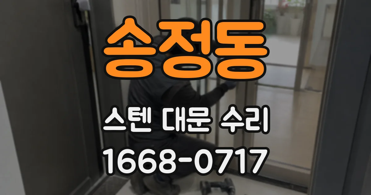 송정동 스텐 대문 수리