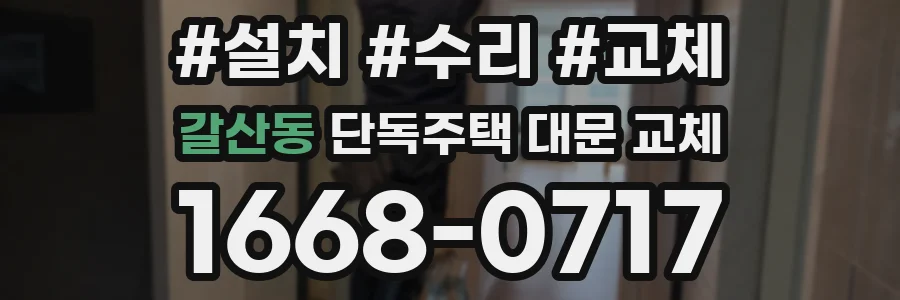 갈산동 단독주택 대문 교체