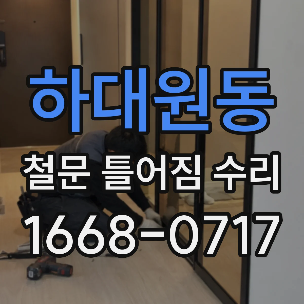 하대원동 철문 틀어짐 수리