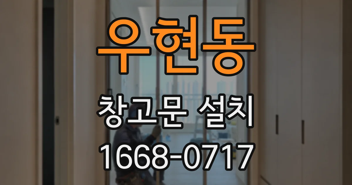 우현동 창고문 설치