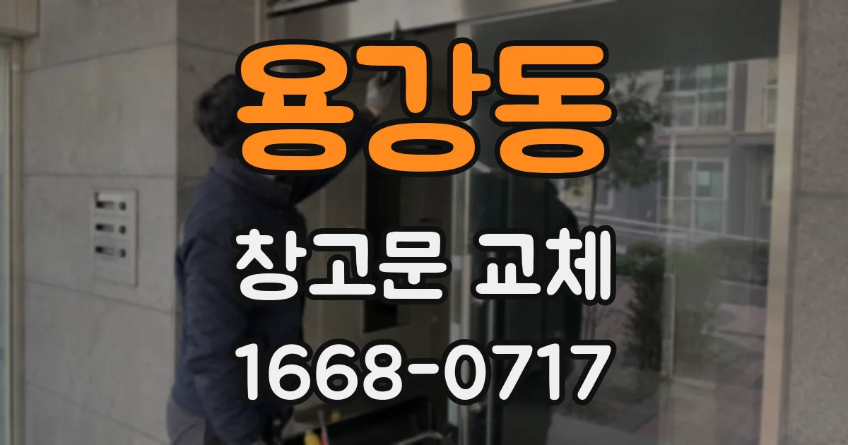 용강동 창고문 교체