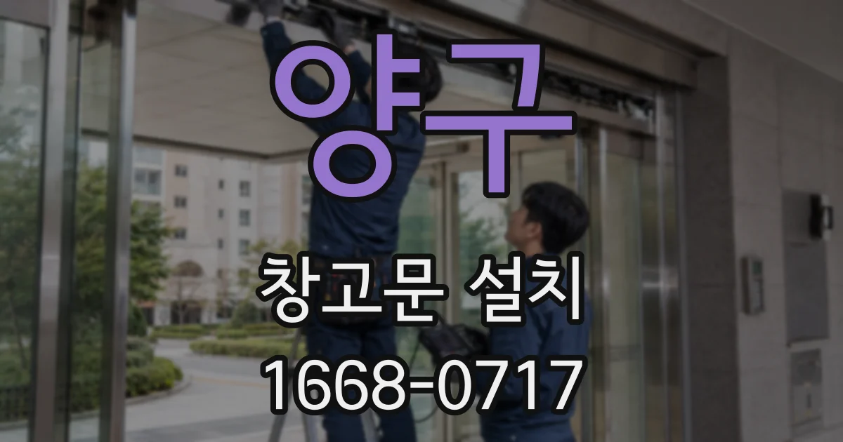 양구 창고문 설치